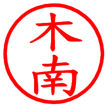 木南_b.pngの電子印鑑／ハンコ画像
