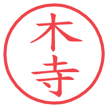 木寺の電子印鑑 木寺の電子印鑑/ハンコ画像