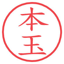 本玉.pngの電子印鑑／ハンコ画像