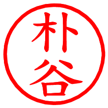 朴谷_b.pngの電子印鑑／ハンコ画像