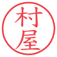 村屋.pngの電子印鑑／ハンコ画像