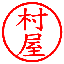 村屋_b.pngの電子印鑑／ハンコ画像