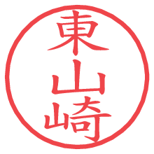 東山崎の電子印鑑／ハンコ画像