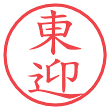 東迎.pngの電子印鑑／ハンコ画像