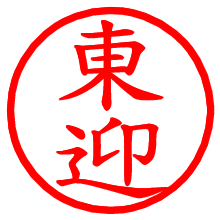 東迎_b.pngの電子印鑑／ハンコ画像