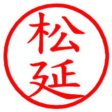 松延_b.pngの電子印鑑／ハンコ画像