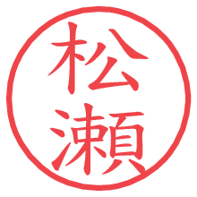 松瀬.pngの電子印鑑／ハンコ画像