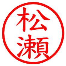 松瀬_b.pngの電子印鑑／ハンコ画像