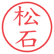 松石の印影clickでbold 松石.pngの電子印鑑/ハンコ画像