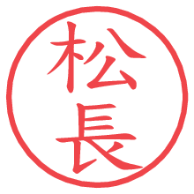 松長.pngの電子印鑑／ハンコ画像