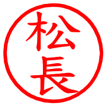 松長_b.pngの電子印鑑／ハンコ画像