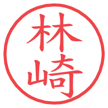 林崎の印影clickでbold 林崎.pngの電子印鑑/ハンコ画像