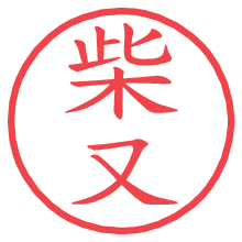 柴又.pngの電子印鑑／ハンコ画像