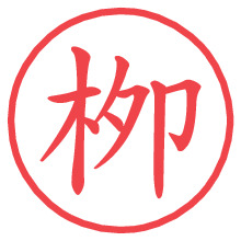 栁の電子印鑑 栁の電子印鑑/ハンコ画像