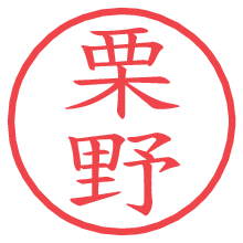 栗野の印影clickでbold 栗野.pngの電子印鑑/ハンコ画像