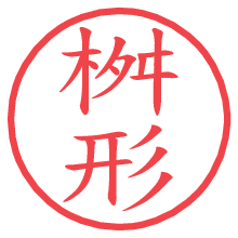 桝形の電子印鑑 桝形の電子印鑑/ハンコ画像