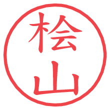 桧山の電子印鑑／ハンコ画像