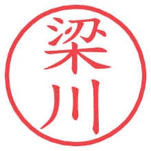 梁川.pngの電子印鑑／ハンコ画像