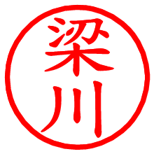 梁川_b.pngの電子印鑑／ハンコ画像