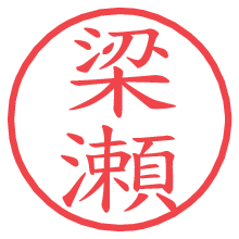 梁瀬の電子印鑑 梁瀬の電子印鑑/ハンコ画像
