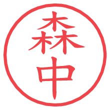 森中の電子印鑑／ハンコ画像