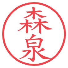 森泉の電子印鑑 森泉の電子印鑑/ハンコ画像