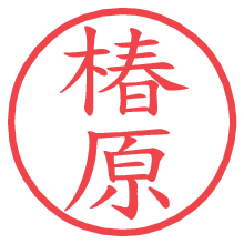 椿原.pngの電子印鑑／ハンコ画像
