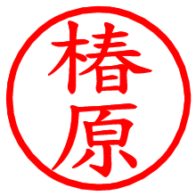 椿原_b.pngの電子印鑑／ハンコ画像