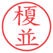 榎並の電子印鑑 榎並の電子印鑑/ハンコ画像