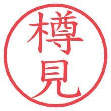 樽見の印影clickでbold 樽見.pngの電子印鑑/ハンコ画像