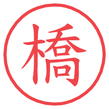 橋の電子印鑑 橋の電子印鑑/ハンコ画像