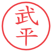 武平の電子印鑑 武平の電子印鑑/ハンコ画像
