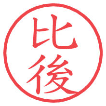 比後の電子印鑑／ハンコ画像