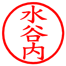 水谷内_b.pngの電子印鑑／ハンコ画像