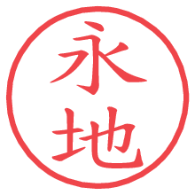 永地.pngの電子印鑑／ハンコ画像