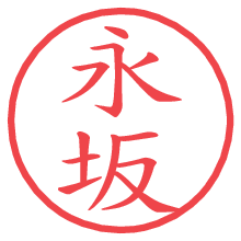 永坂の電子印鑑 永坂の電子印鑑/ハンコ画像