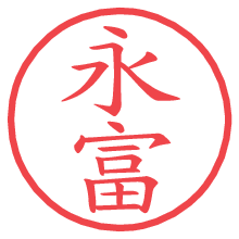 永富の電子印鑑／ハンコ画像