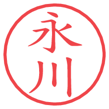 永川の電子印鑑／ハンコ画像