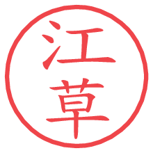 江草.pngの電子印鑑／ハンコ画像