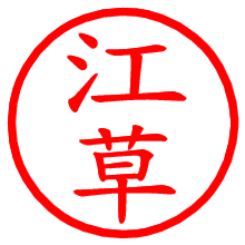 江草_b.pngの電子印鑑／ハンコ画像