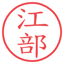 江部.pngの電子印鑑／ハンコ画像