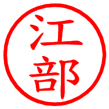 江部_b.pngの電子印鑑／ハンコ画像