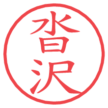 沓沢.pngの電子印鑑／ハンコ画像