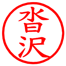 沓沢_b.pngの電子印鑑／ハンコ画像