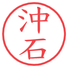 沖石の印影clickでbold 沖石.pngの電子印鑑/ハンコ画像