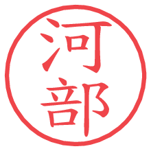 河部.pngの電子印鑑／ハンコ画像