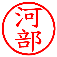 河部_b.pngの電子印鑑／ハンコ画像