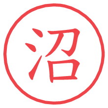 沼の電子印鑑／ハンコ画像