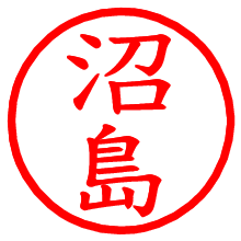 沼島_b.pngの電子印鑑／ハンコ画像