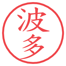 波多.pngの電子印鑑／ハンコ画像